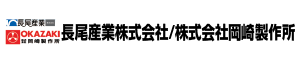 長尾産業株式会社 / 株式会社岡崎製作所