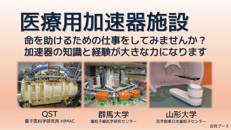 医療用加速器施設（QST量医研・群馬大学・山形大学）