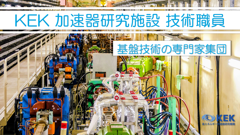 KEK加速器研究施設技術職員
